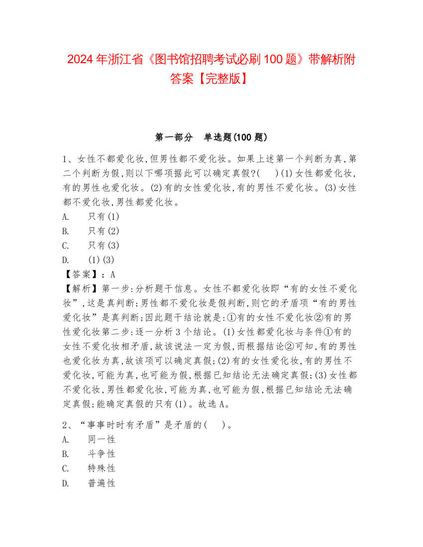 2024年浙江省《图书馆招聘考试必刷100题》带解析附答案【完整版】