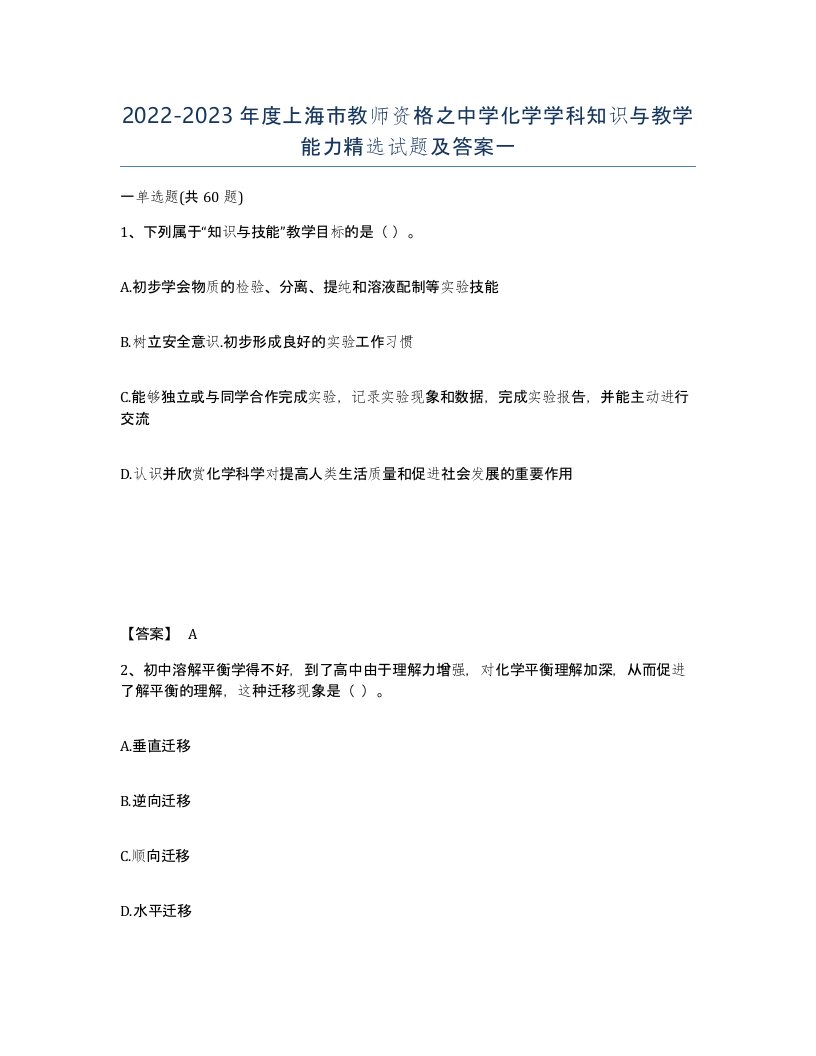 2022-2023年度上海市教师资格之中学化学学科知识与教学能力试题及答案一