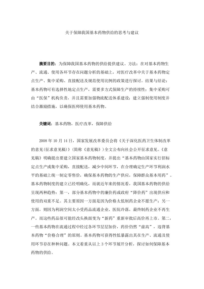 关于保障我国基本药物供给的思考与建议