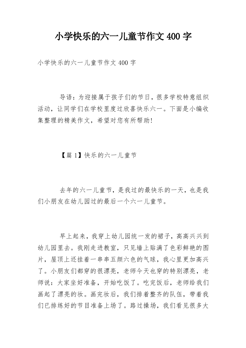 小学快乐的六一儿童节作文400字