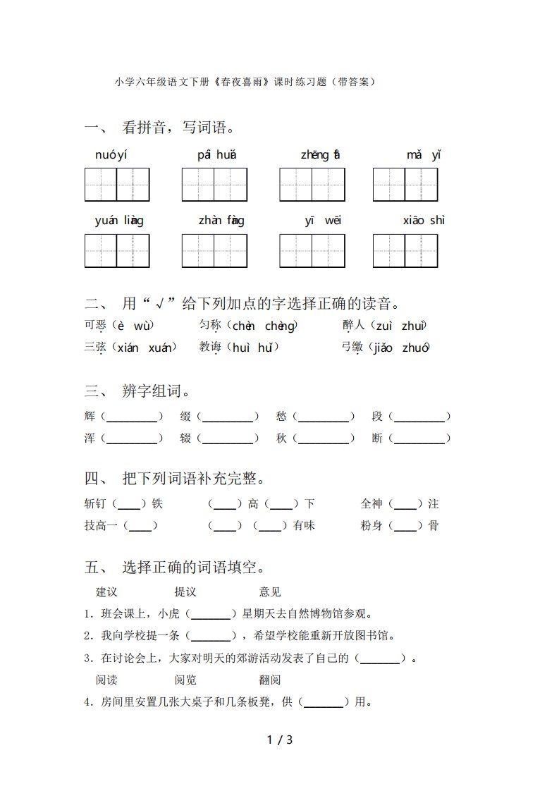 小学六年级语文下册《春夜喜雨》课时练习题