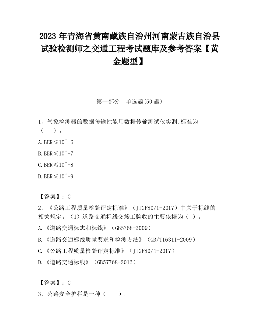 2023年青海省黄南藏族自治州河南蒙古族自治县试验检测师之交通工程考试题库及参考答案【黄金题型】