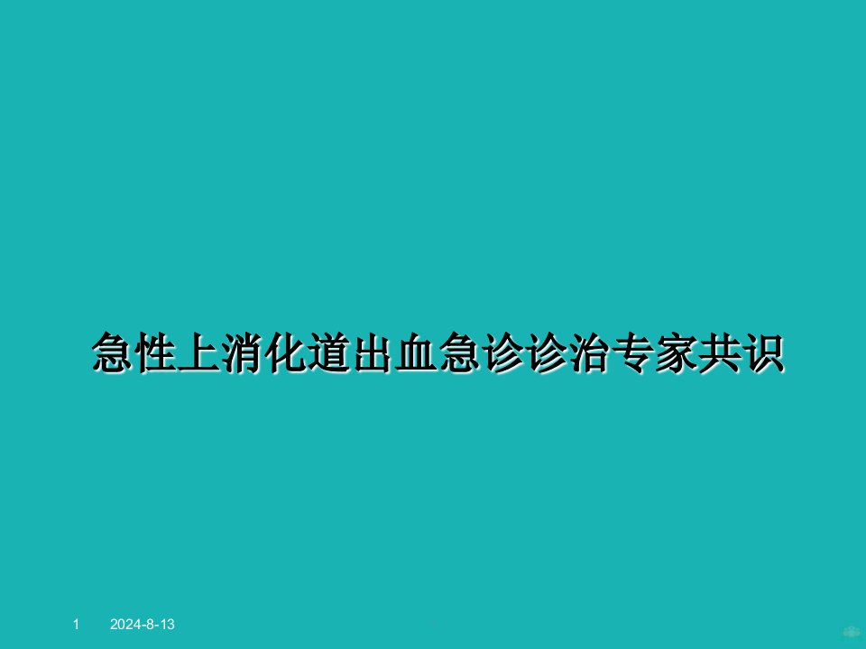 急性上消化道出血诊治专家共识ppt课件