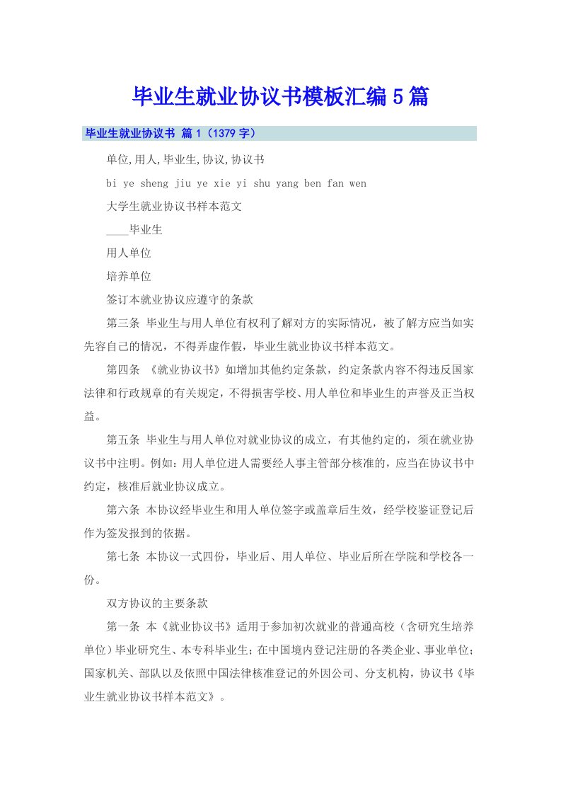 毕业生就业协议书模板汇编5篇