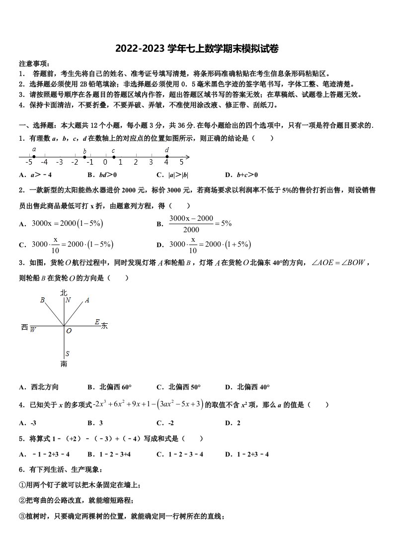 2022年山西省大同矿区六校联考七年级数学第一学期期末综合测试试题含解析