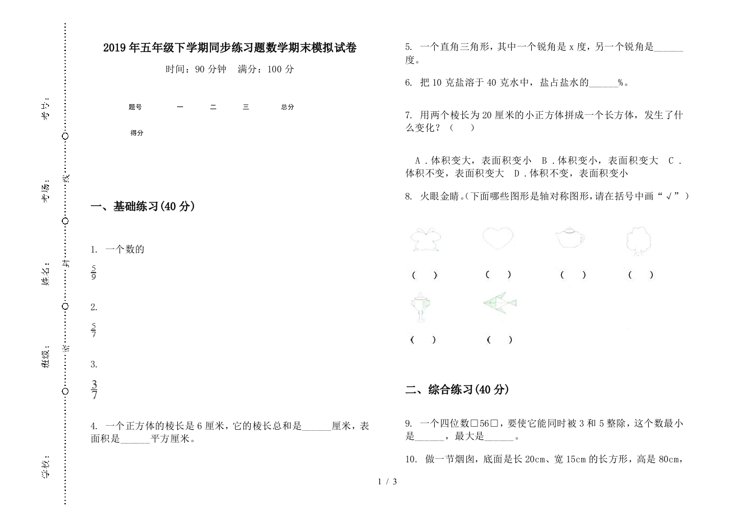 2019年五年级下学期同步练习题数学期末模拟试卷