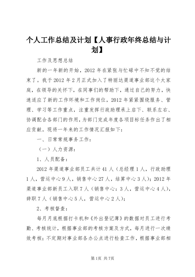 个人工作总结及计划【人事行政年终总结与计划】