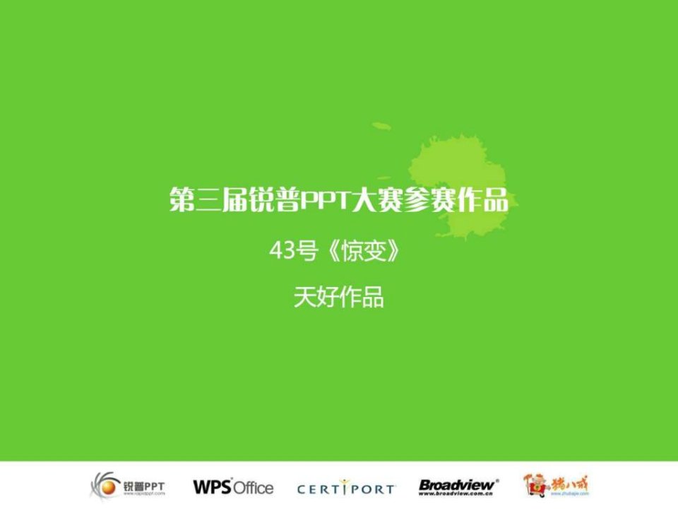 PPT大赛获奖作品很牛的ppt_PPT模板_实用文档.ppt