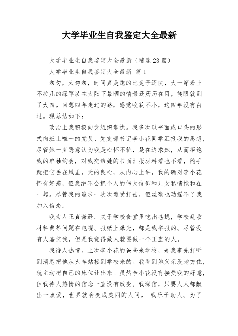 大学毕业生自我鉴定大全最新