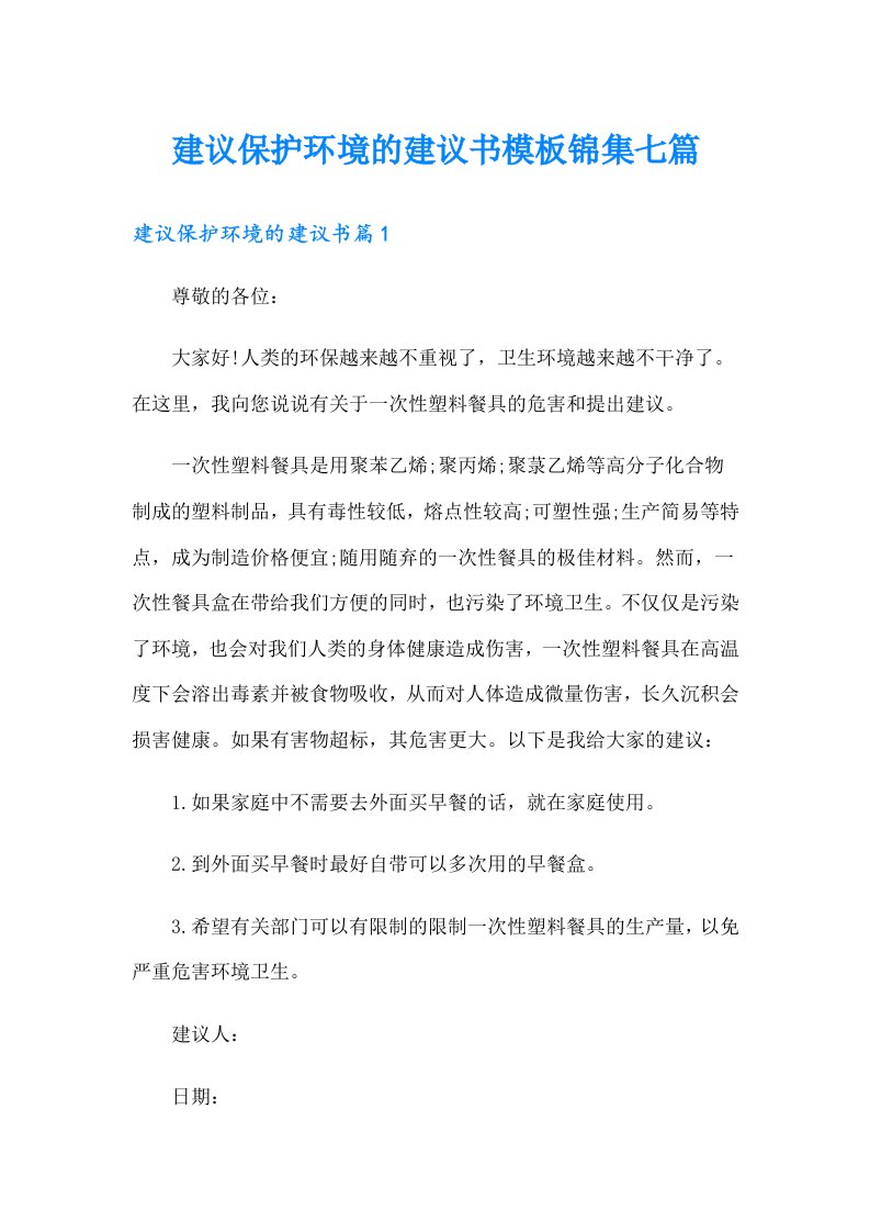 建议保护环境的建议书模板锦集七篇