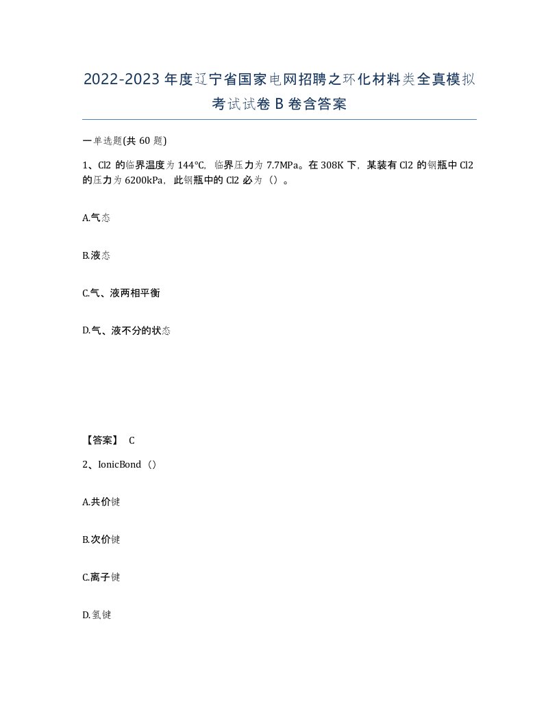 2022-2023年度辽宁省国家电网招聘之环化材料类全真模拟考试试卷B卷含答案