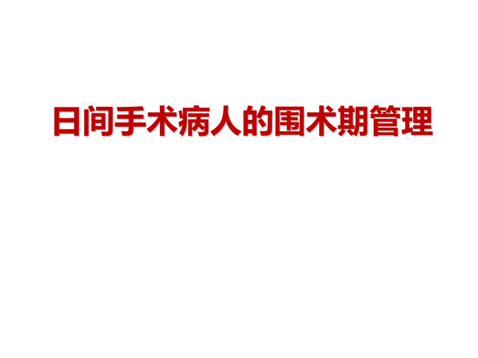 日间手术病人的围术期管理ppt课件