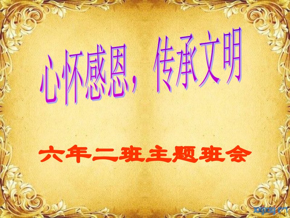 六年级感恩主题班会PPT市公开课一等奖省赛课微课金奖PPT课件