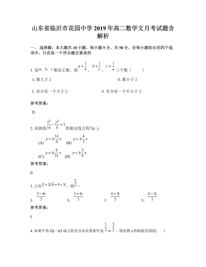 山东省临沂市花园中学2019年高二数学文月考试题含解析