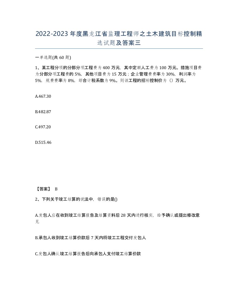 2022-2023年度黑龙江省监理工程师之土木建筑目标控制试题及答案三