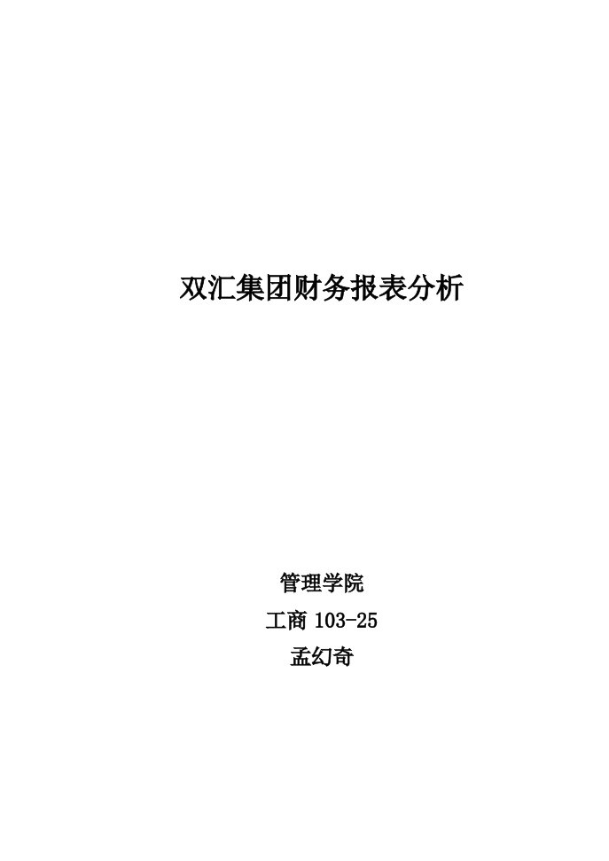 双汇集团财务报表分析