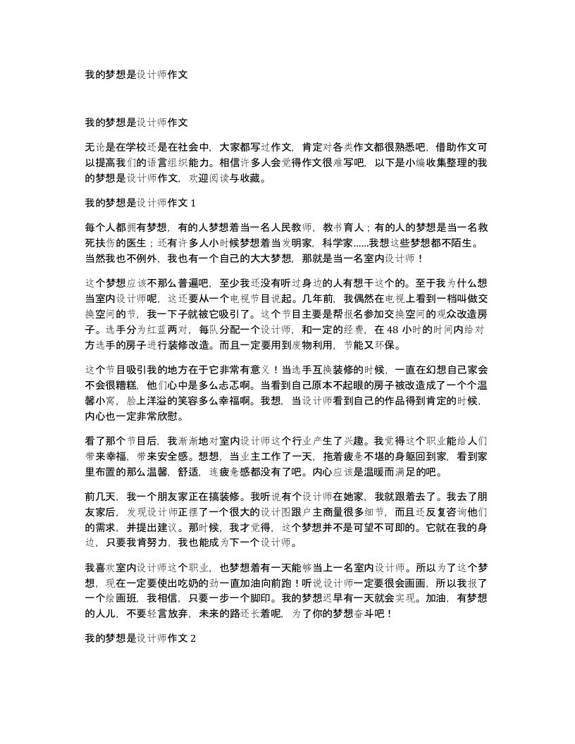 我的梦想是设计师作文