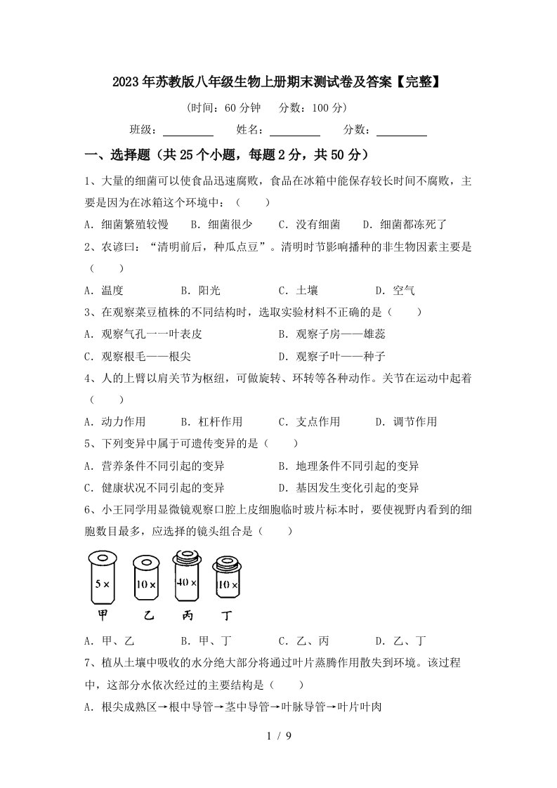 2023年苏教版八年级生物上册期末测试卷及答案【完整】