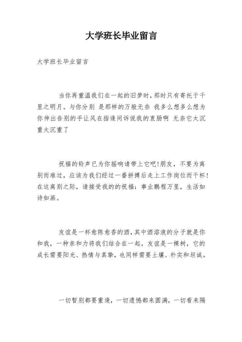 大学班长毕业留言