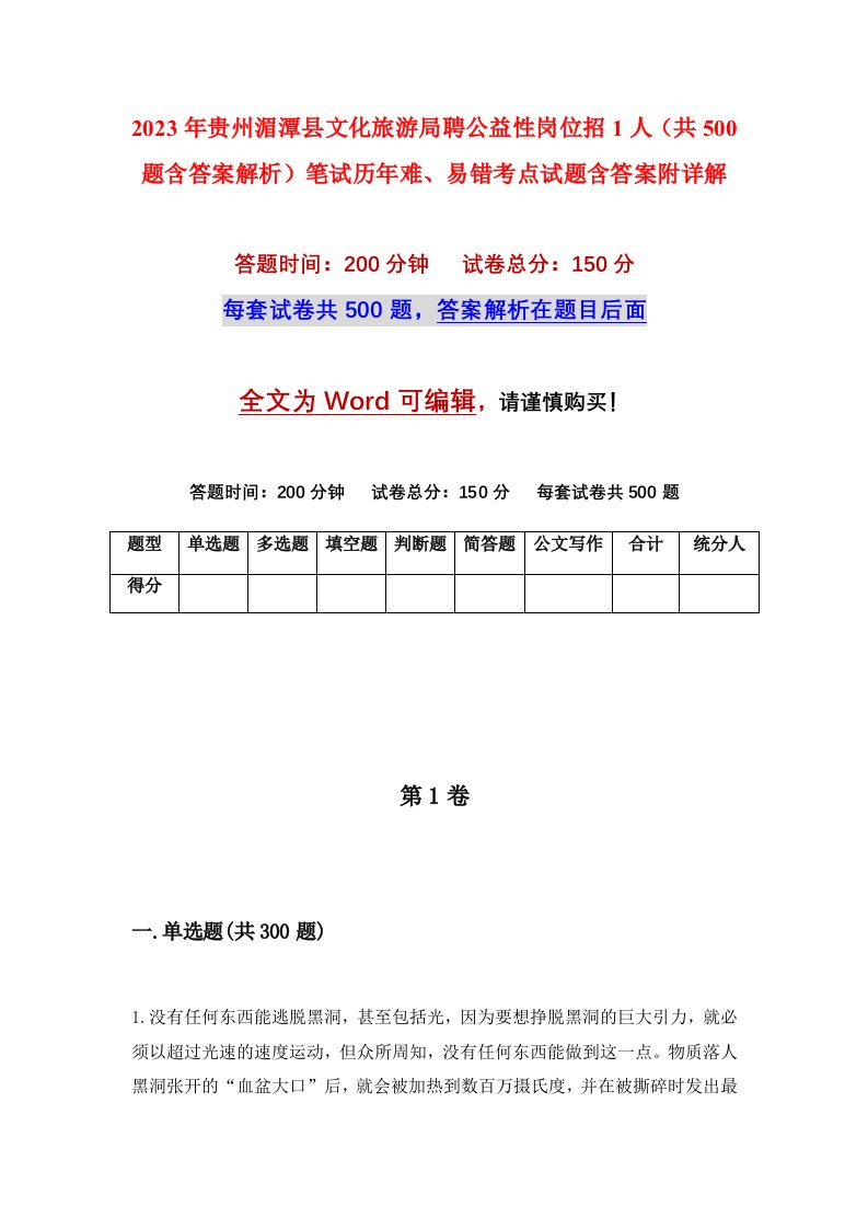 2023年贵州湄潭县文化旅游局聘公益性岗位招1人共500题含答案解析笔试历年难易错考点试题含答案附详解