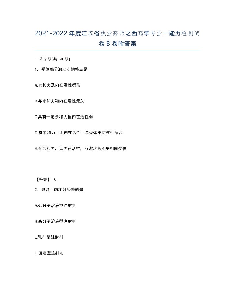 2021-2022年度江苏省执业药师之西药学专业一能力检测试卷B卷附答案