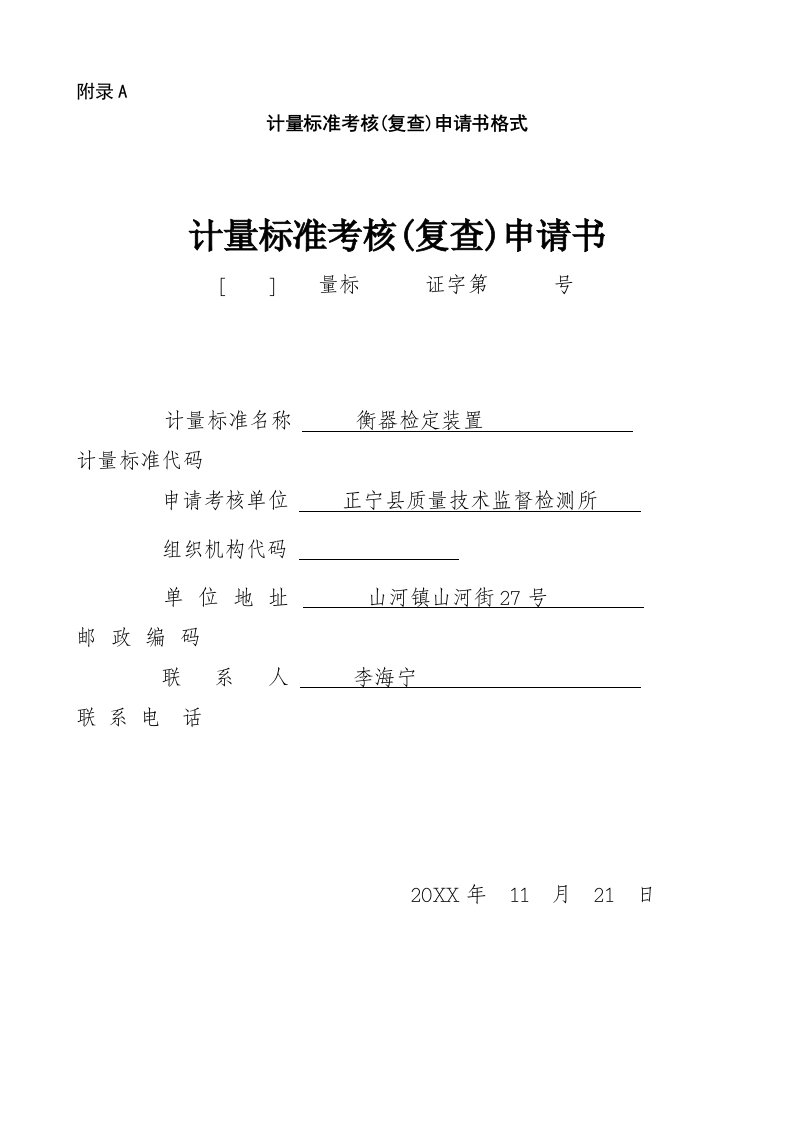 绩效管理表格-衡器检定装置计量标准考核申请表0