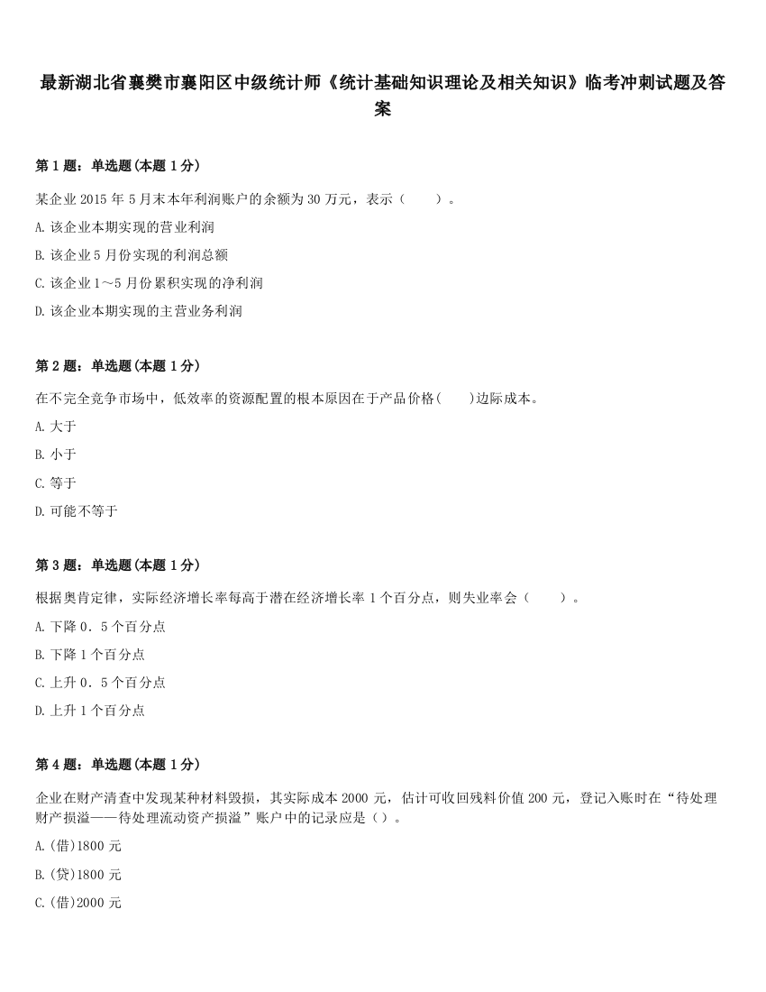 最新湖北省襄樊市襄阳区中级统计师《统计基础知识理论及相关知识》临考冲刺试题及答案