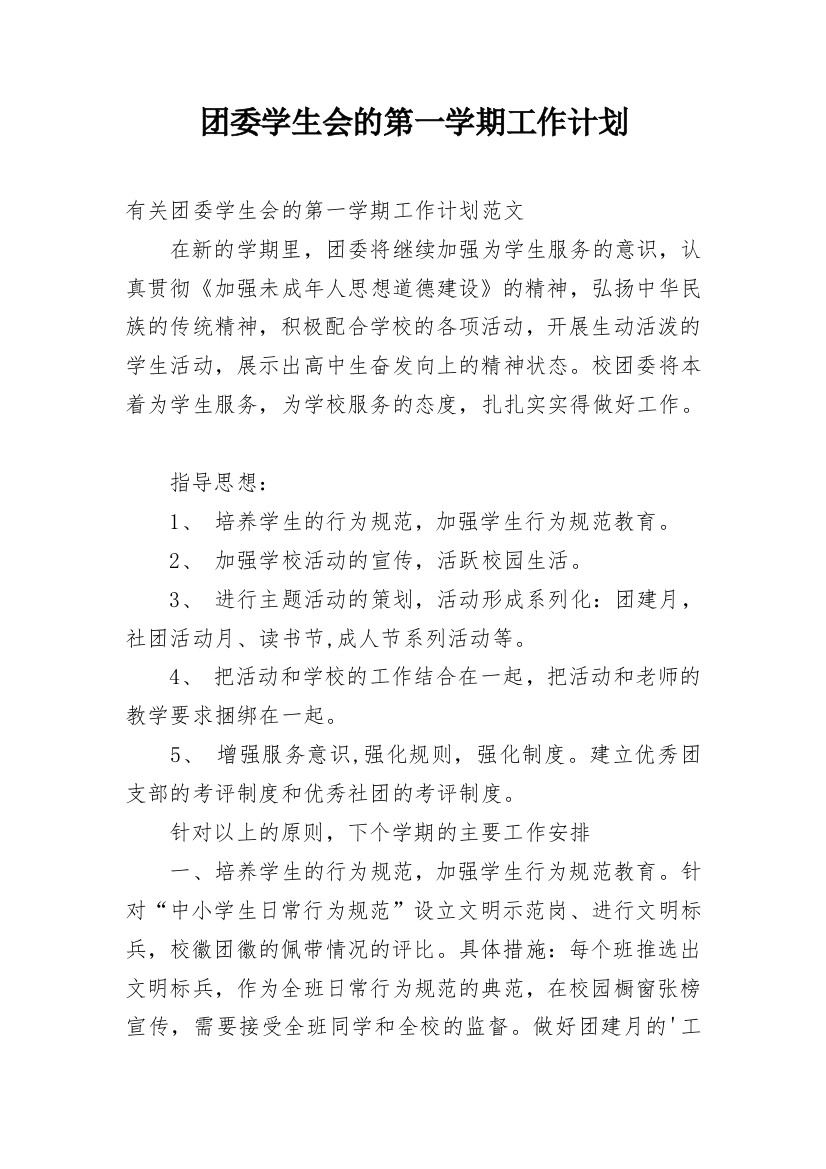 团委学生会的第一学期工作计划