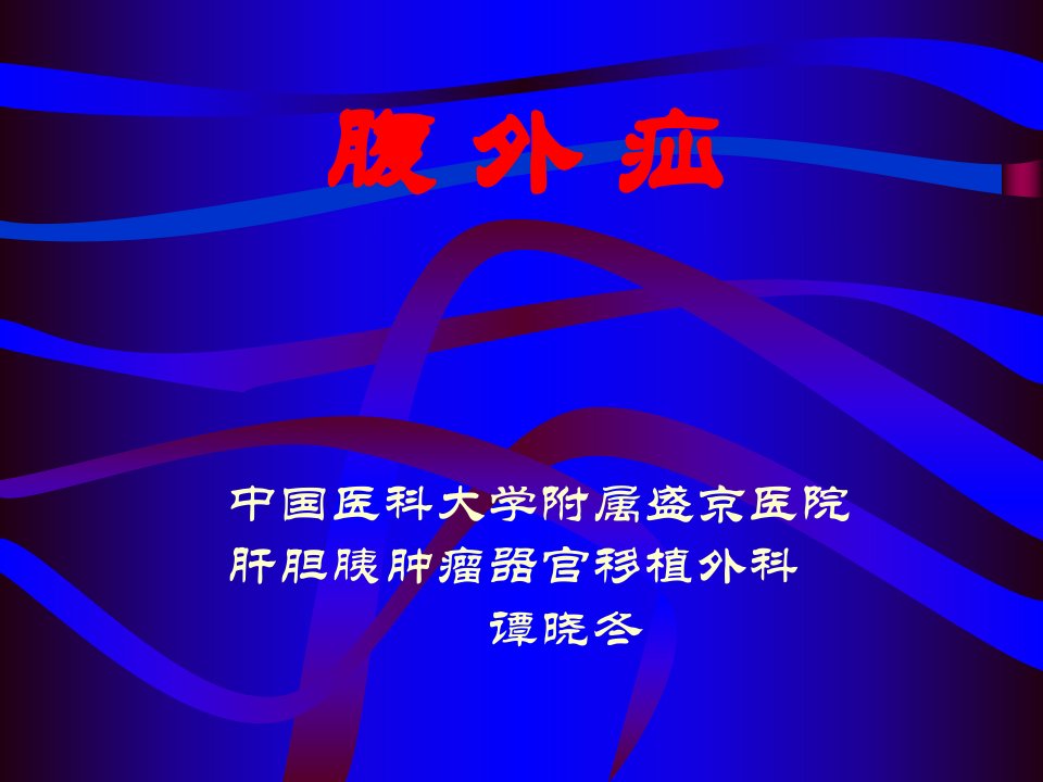 腹外疝(中文)课件