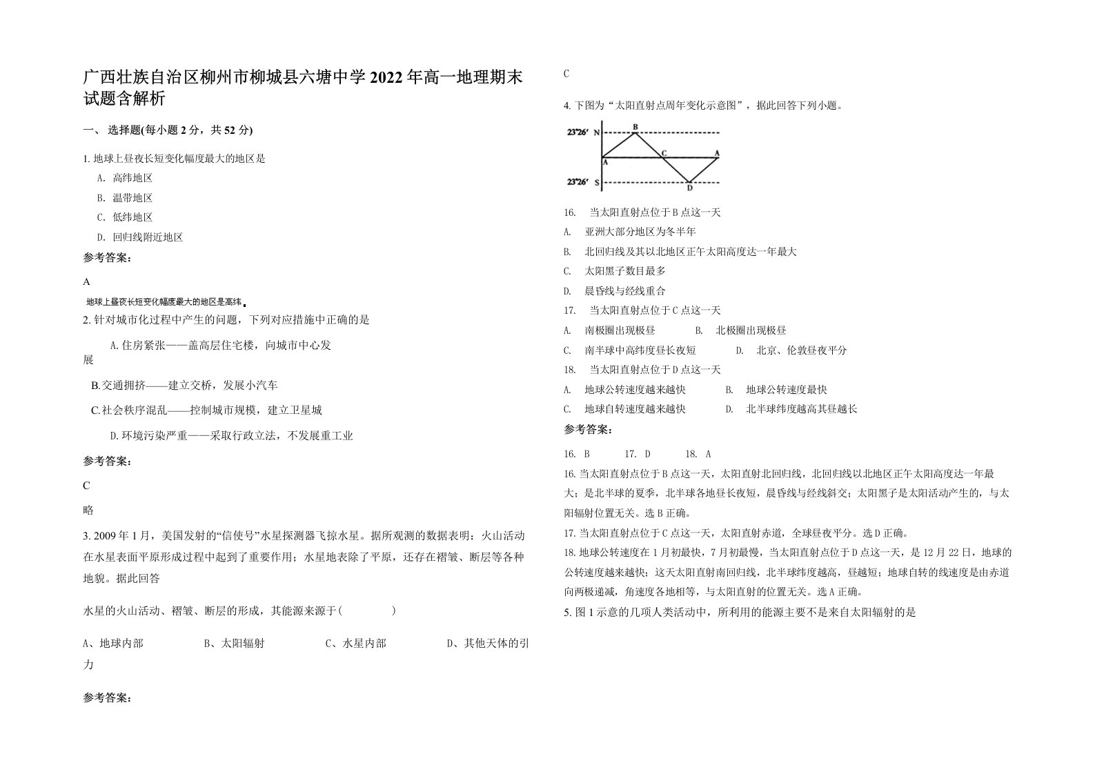 广西壮族自治区柳州市柳城县六塘中学2022年高一地理期末试题含解析