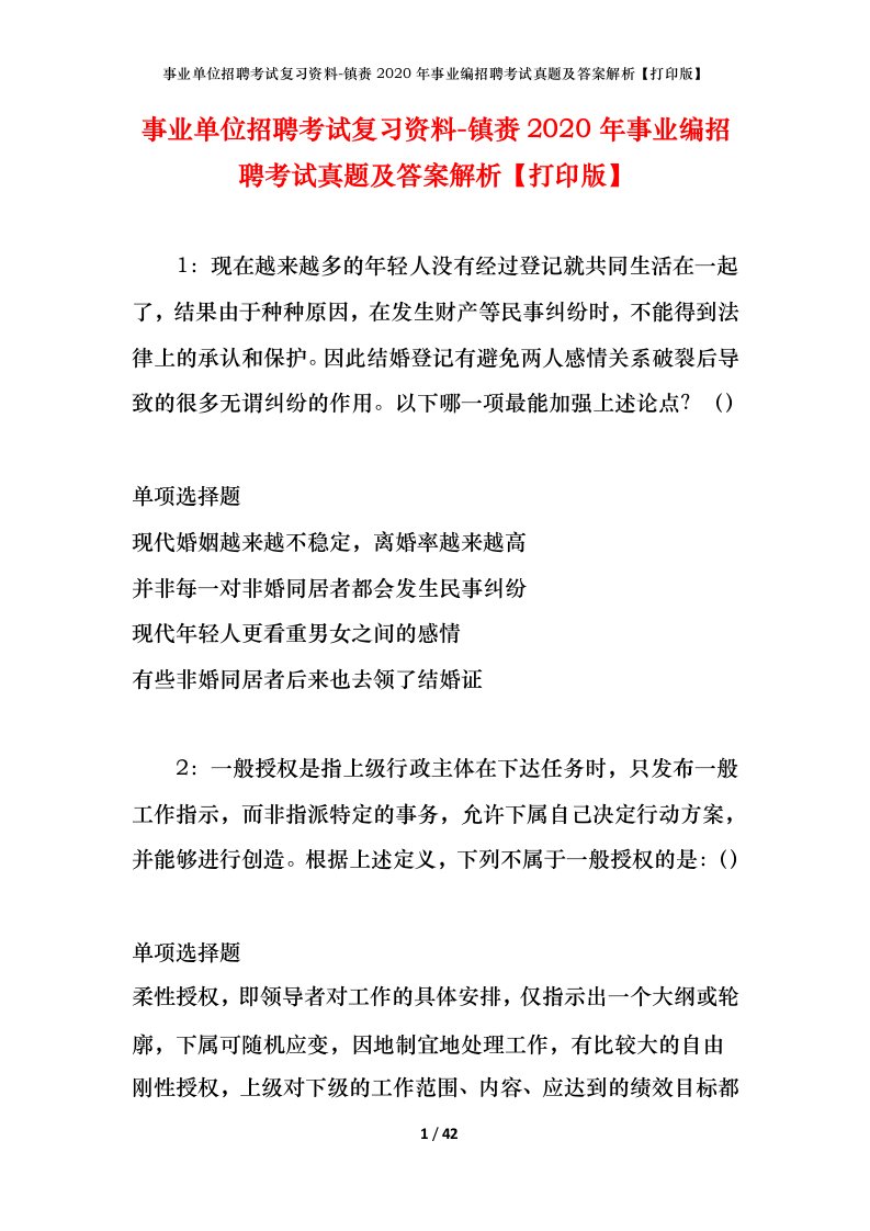 事业单位招聘考试复习资料-镇赉2020年事业编招聘考试真题及答案解析打印版