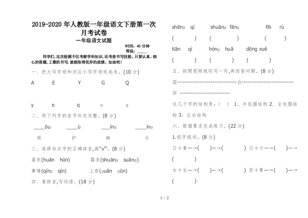 2019-2020年人教版一年级语文下册第一次月考试卷