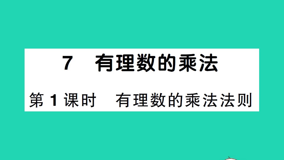 七年级数学上册第二章有理数及其运算7有理数的乘法第1课时有理数的乘法法则作业课件新版北师大版