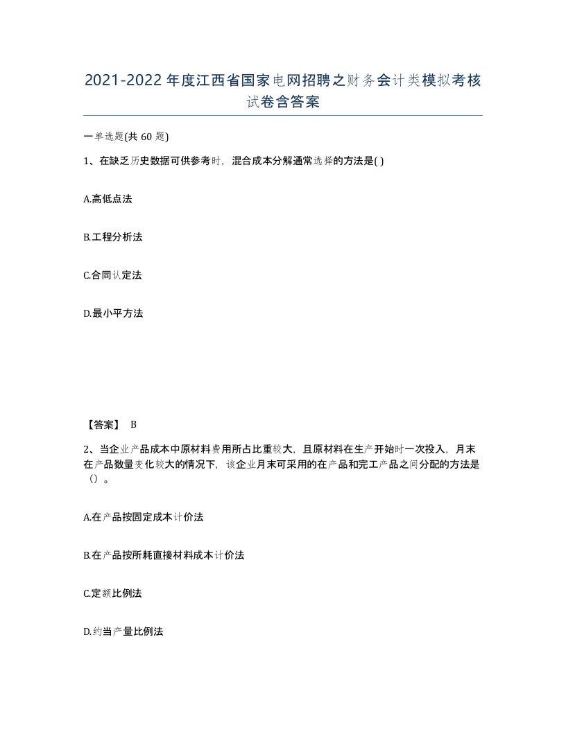 2021-2022年度江西省国家电网招聘之财务会计类模拟考核试卷含答案