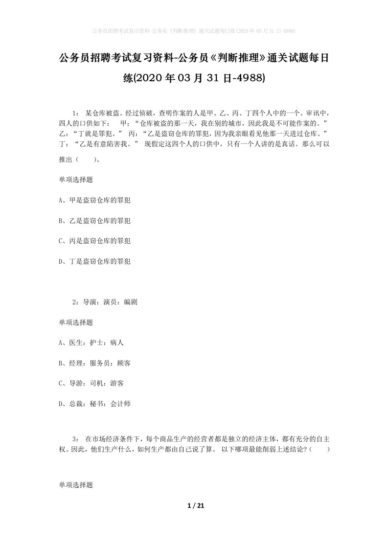 公务员招聘考试复习资料-公务员判断推理通关试题每日练2020年03月31日-4988