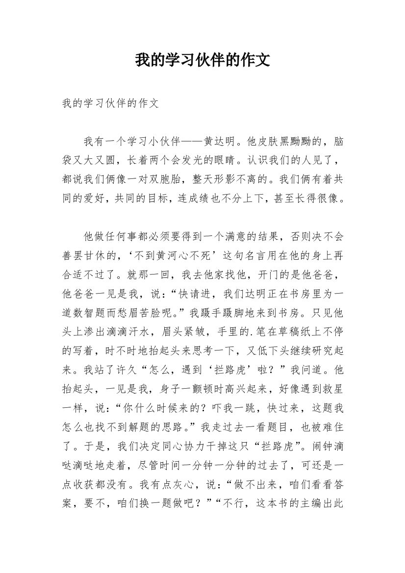 我的学习伙伴的作文