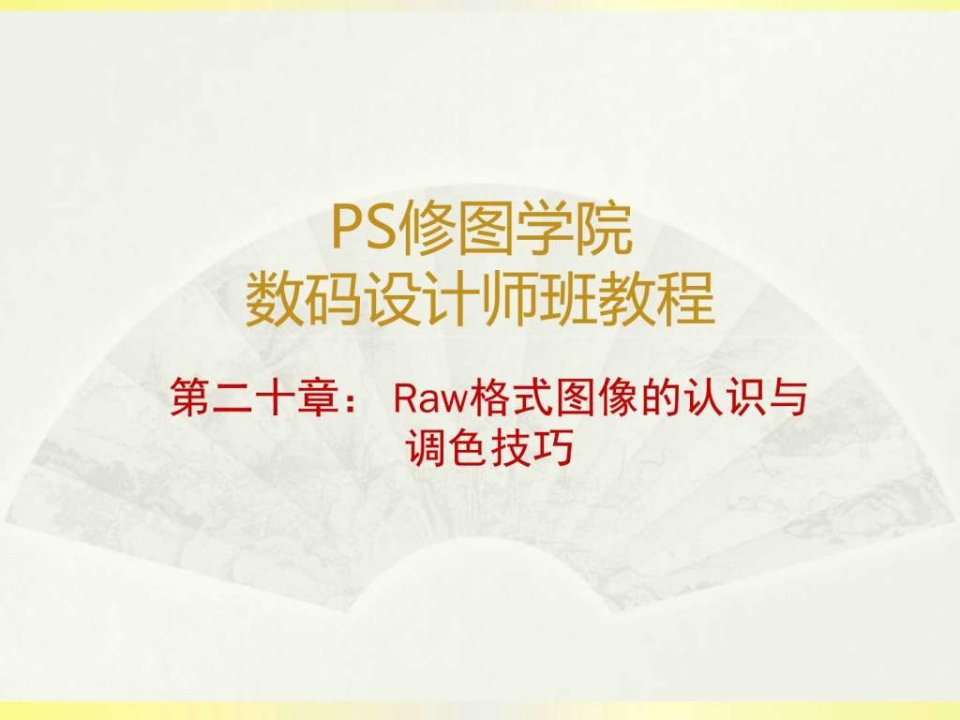 Raw格式图像的认识与调色技巧