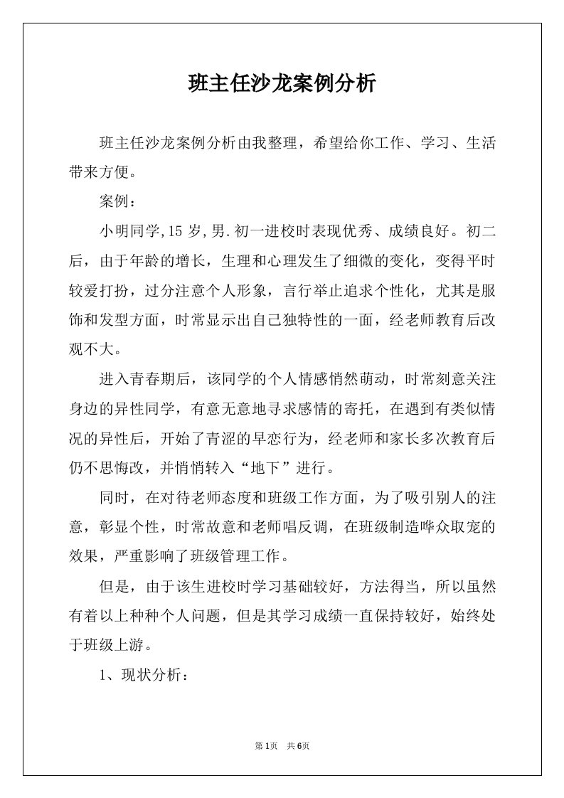 班主任沙龙案例分析