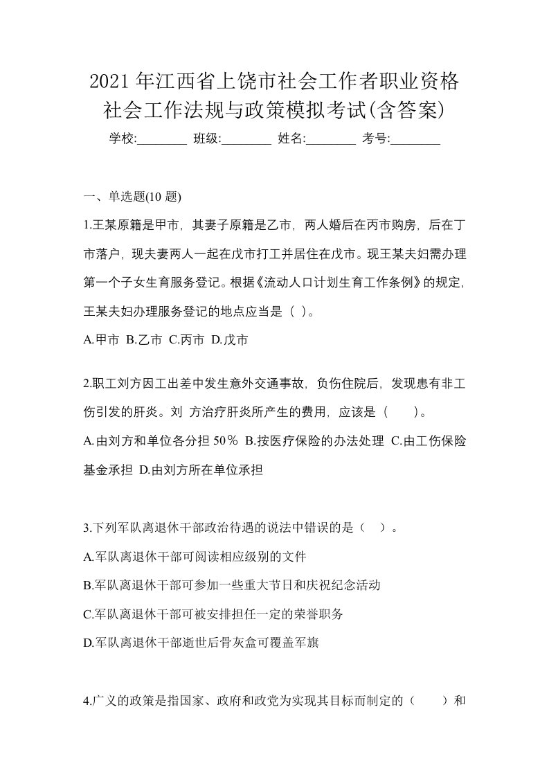 2021年江西省上饶市社会工作者职业资格社会工作法规与政策模拟考试含答案