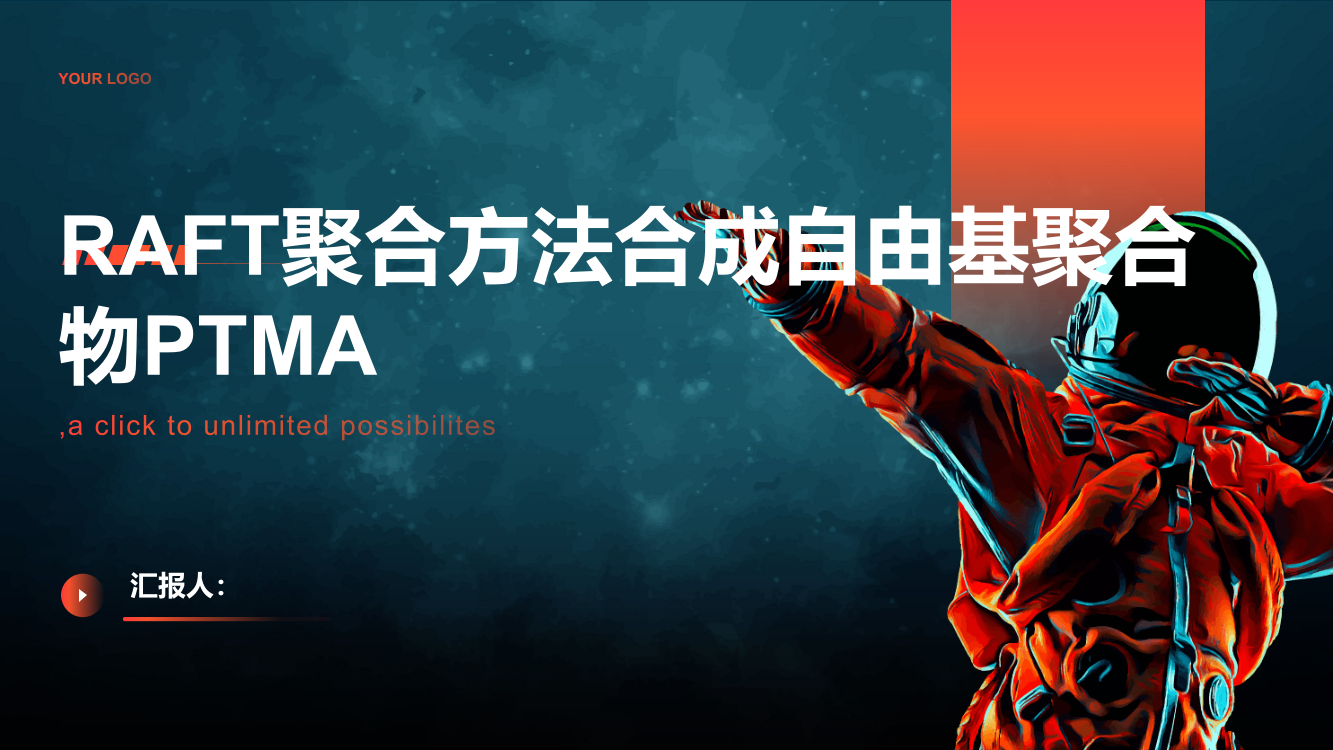 RAFT聚合方法合成自由基聚合物PTMA