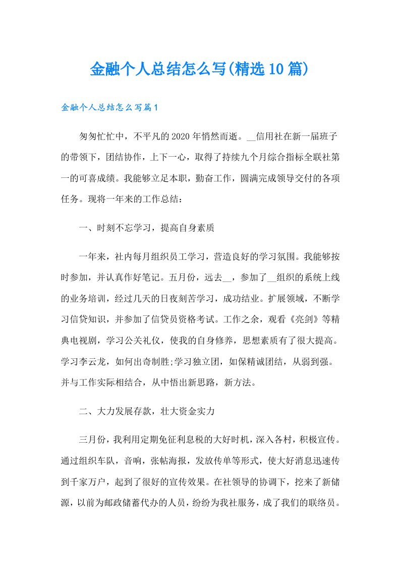 金融个人总结怎么写(精选10篇)