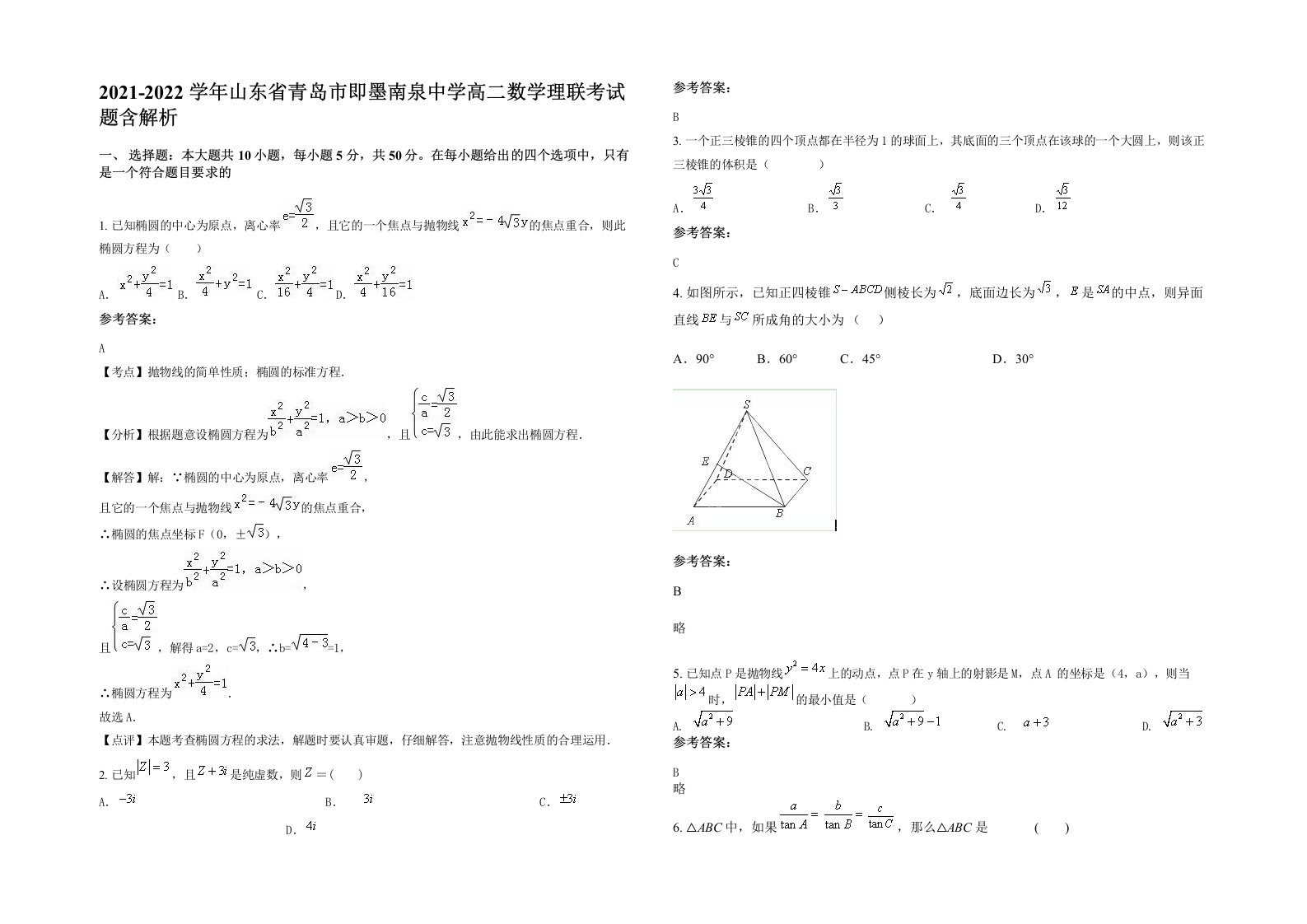 2021-2022学年山东省青岛市即墨南泉中学高二数学理联考试题含解析