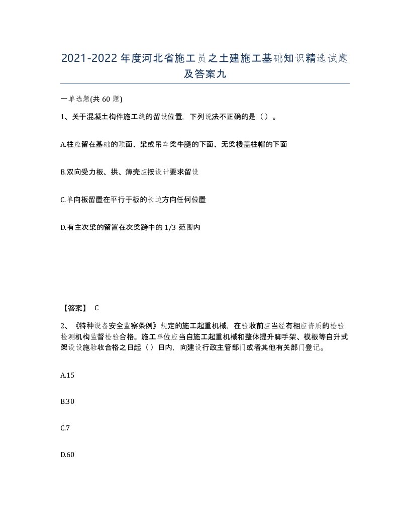 2021-2022年度河北省施工员之土建施工基础知识试题及答案九