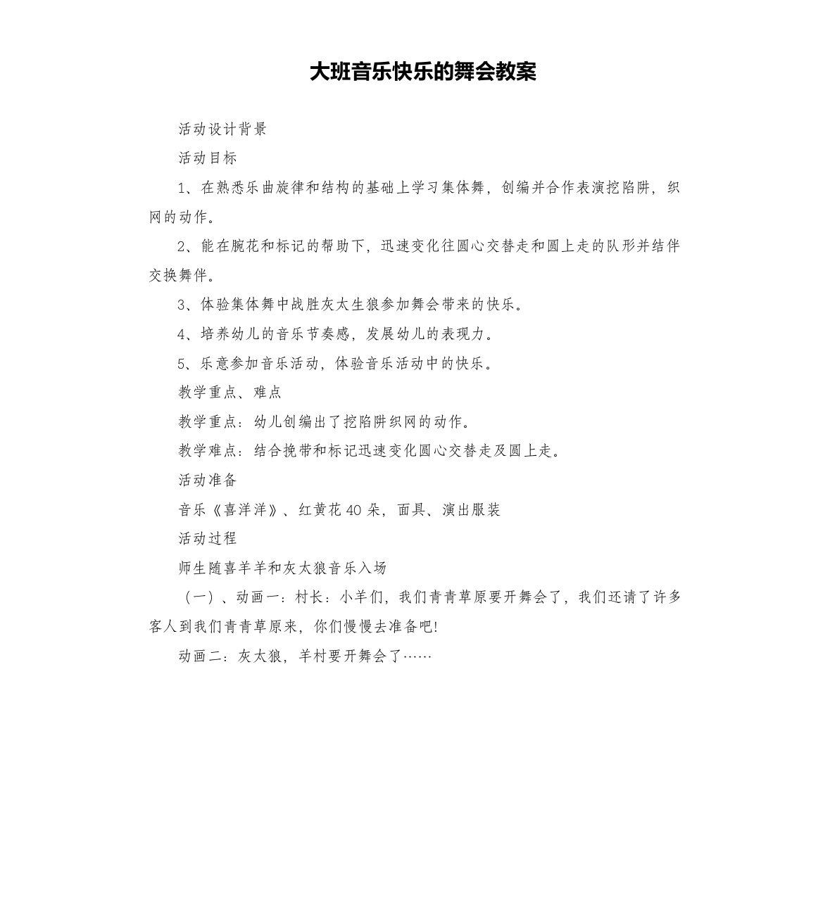 大班音乐快乐的舞会教案