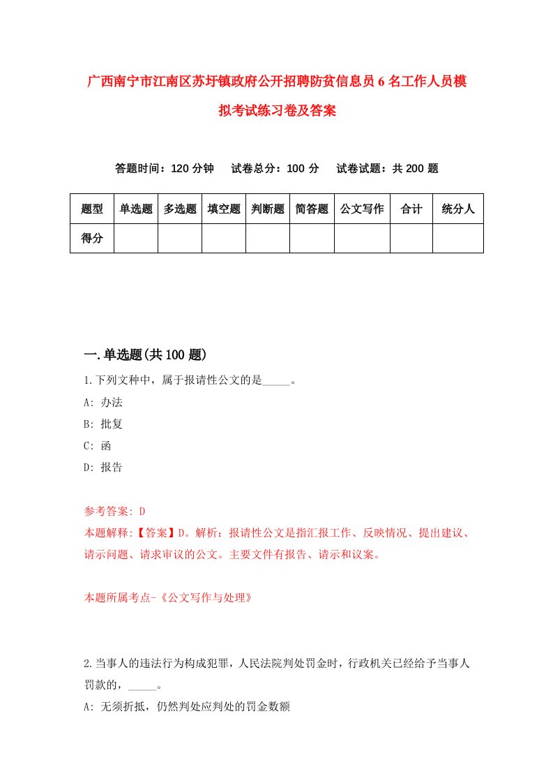 广西南宁市江南区苏圩镇政府公开招聘防贫信息员6名工作人员模拟考试练习卷及答案第6版