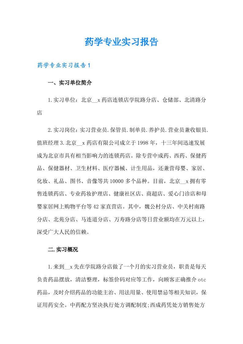 药学专业实习报告