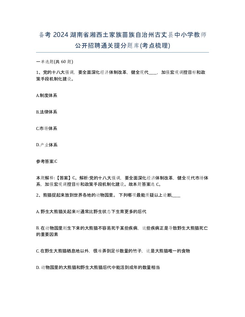 备考2024湖南省湘西土家族苗族自治州古丈县中小学教师公开招聘通关提分题库考点梳理