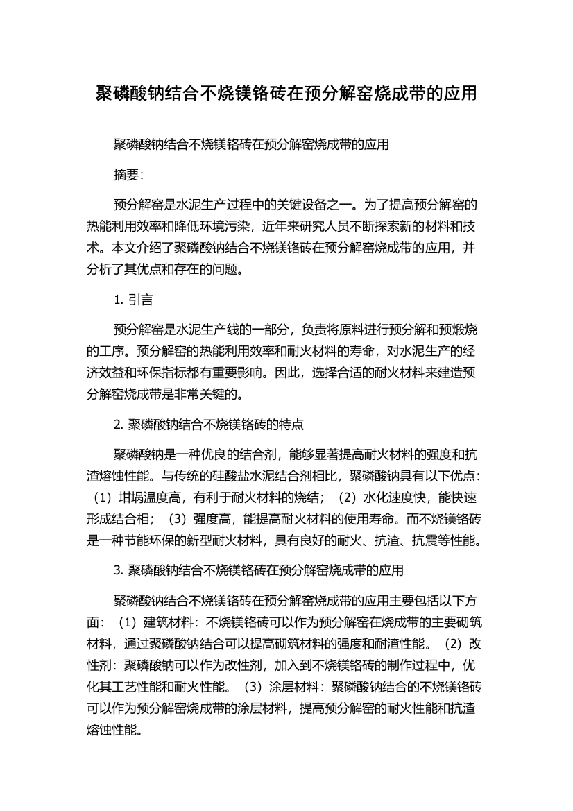 聚磷酸钠结合不烧镁铬砖在预分解窑烧成带的应用