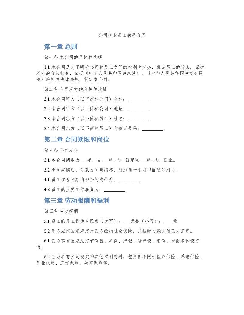 公司企业员工聘用合同