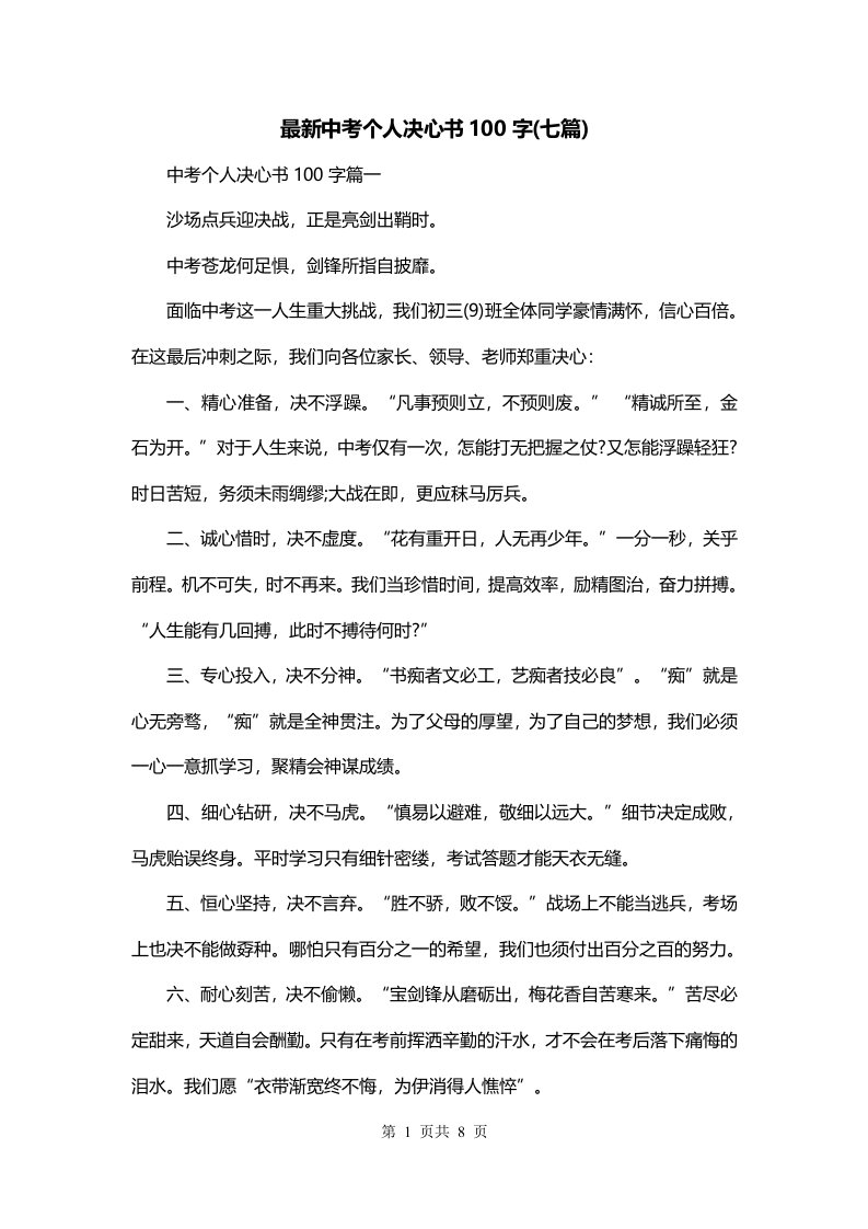 最新中考个人决心书100字七篇